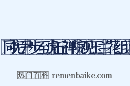 同宪尹步至虎丘禅院观玉兰花组词是什么意思的图片